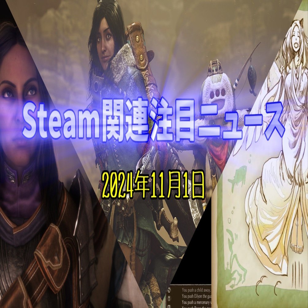 10年ぶりの新作AAA vs  超絶自由な名作インディー正当続編・・・しかし一番の勝者はベータテスト！？【Steam関連注目ニュース（2024/11/01）】｜けぃし～のPCゲーム紹介