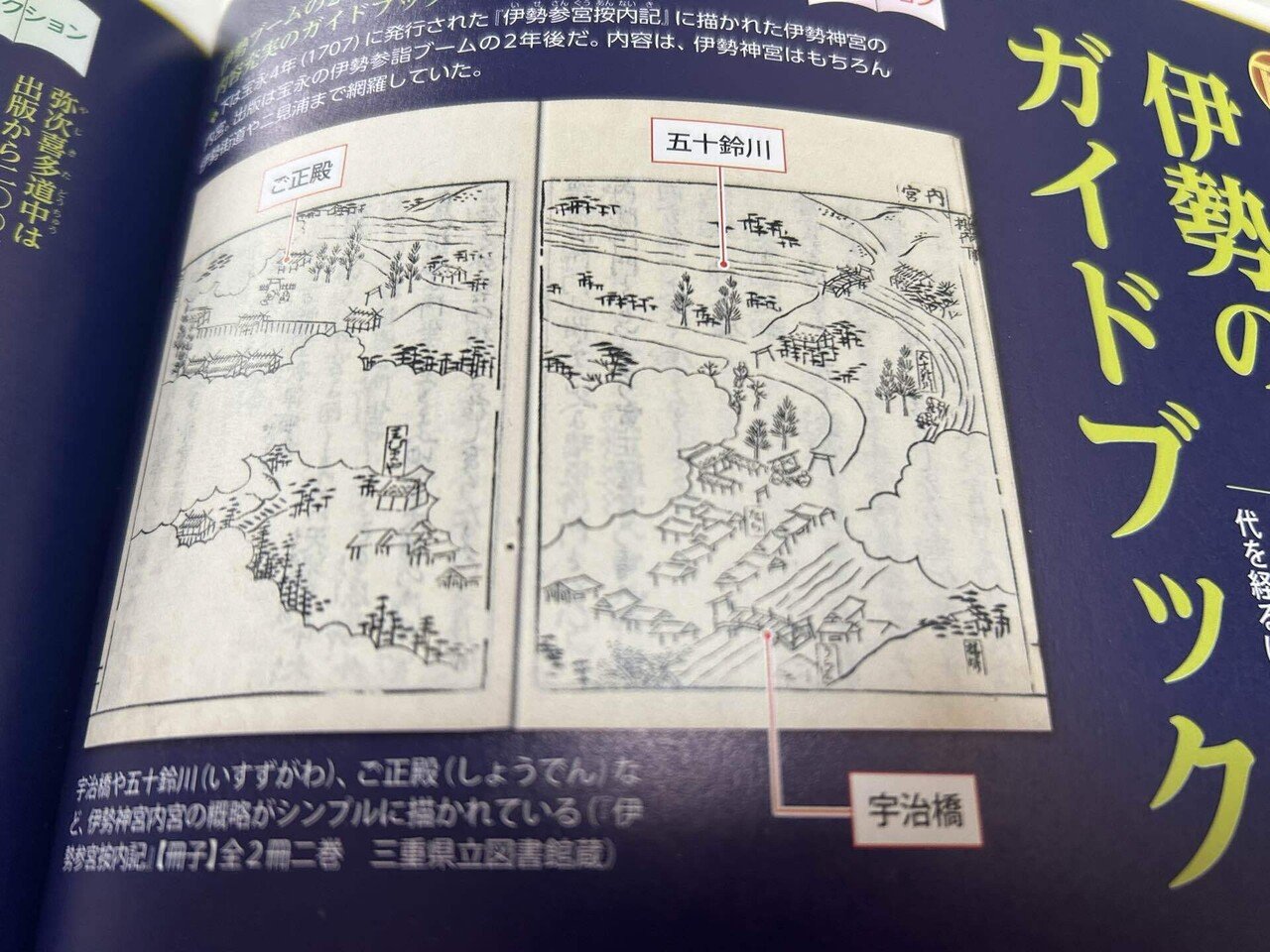 今日読んだ本】江戸の旅とお伊勢参り(別冊歴史REAL著)｜yuzuki
