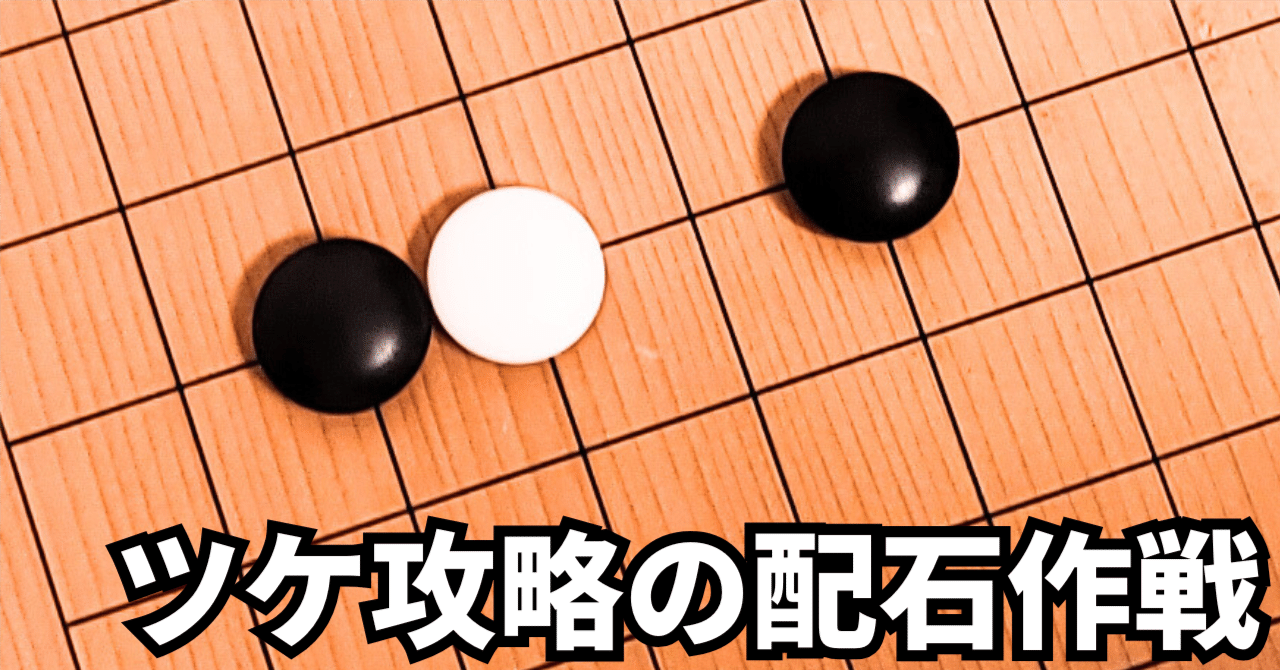 小目の二間ジマリのツケ攻略【定石】|okao囲碁戦術図鑑 小目の二間ジマリのツケ攻略【定石】|okao囲碁戦術図鑑