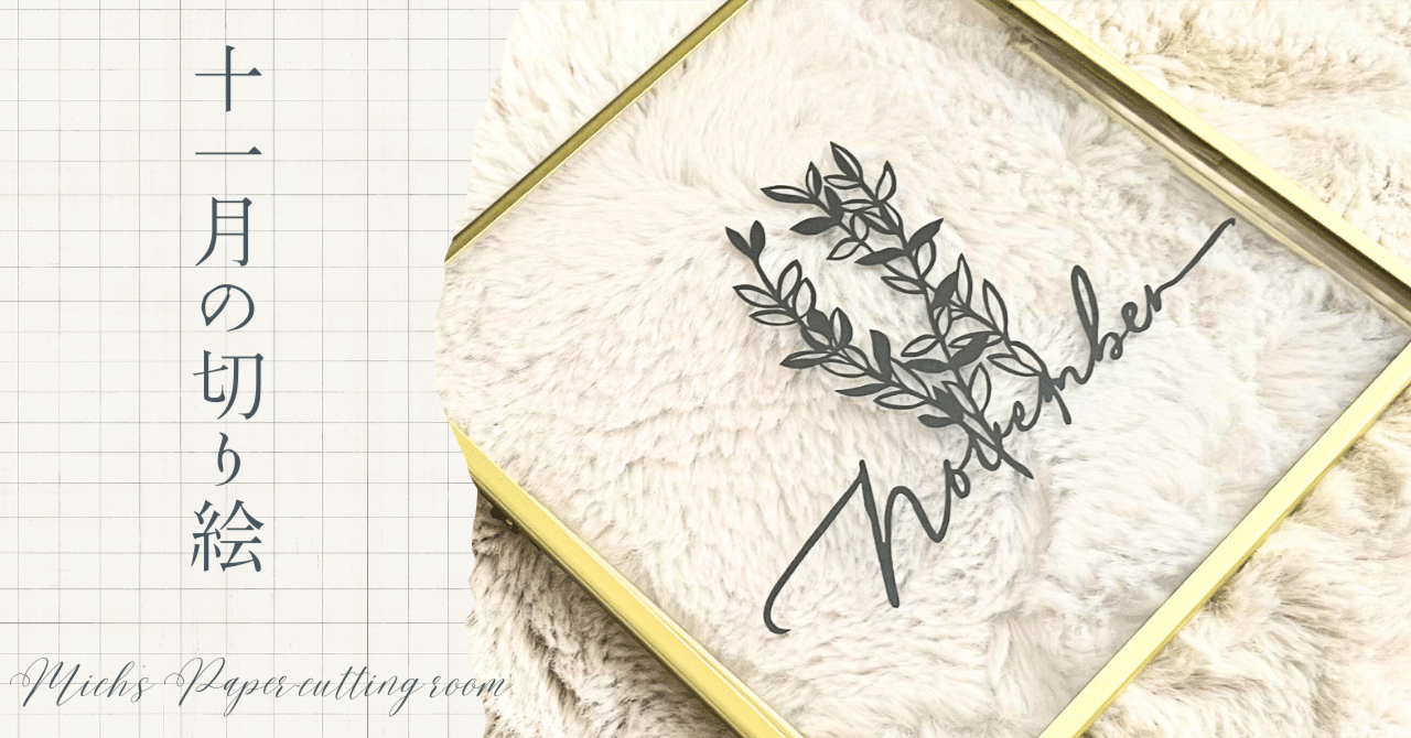 フリー図案】11月の切り絵｜Mich