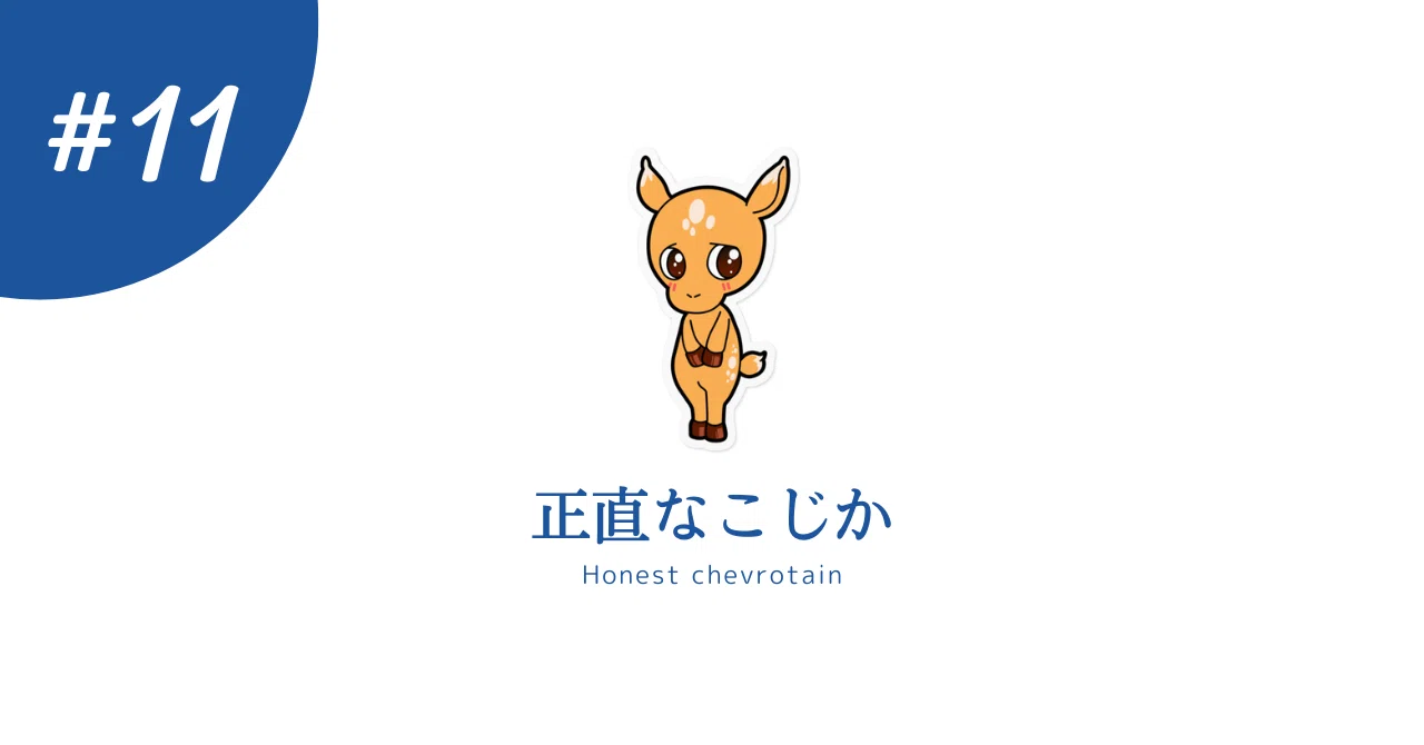正直 な こじか