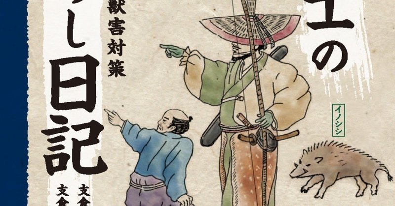 下級武士の田舎暮らし日記 はじめにより抜粋 築地書館 Note