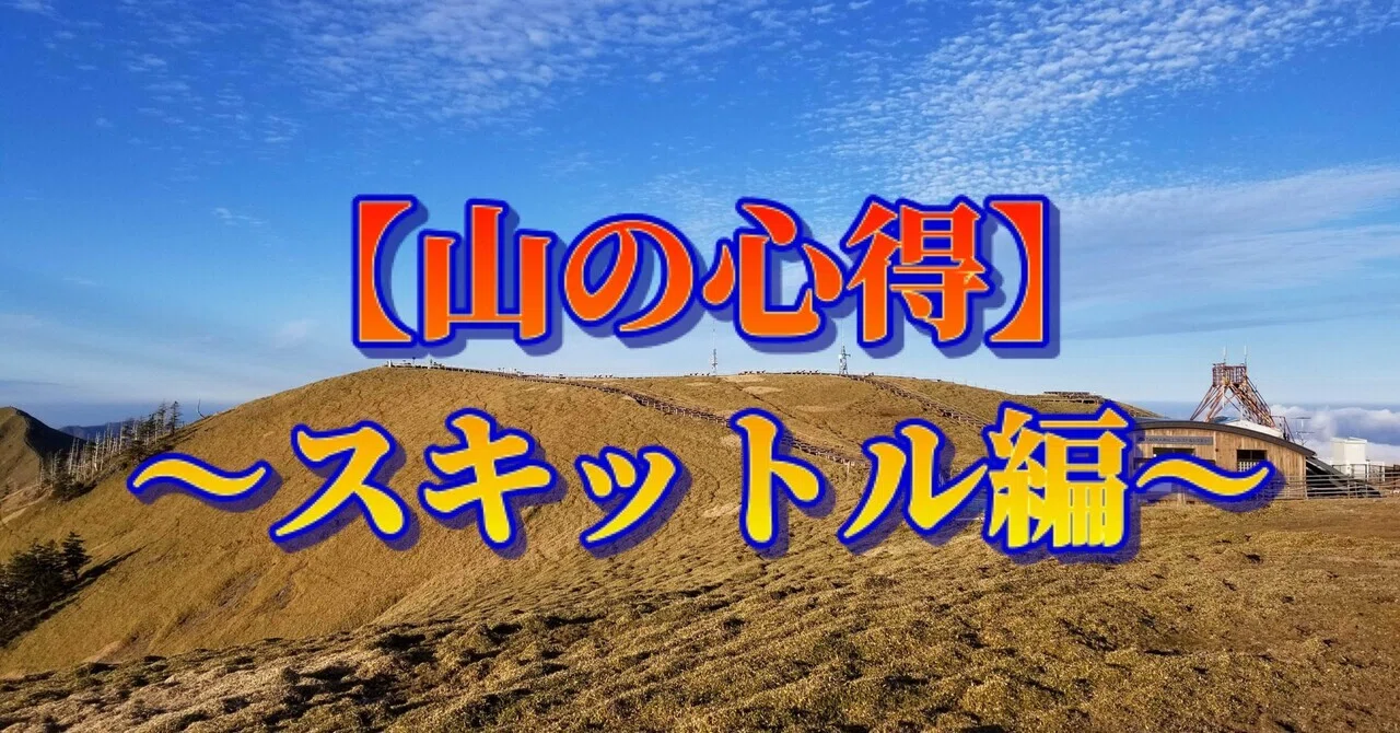 山の心得】～スキットル編～｜ミズ