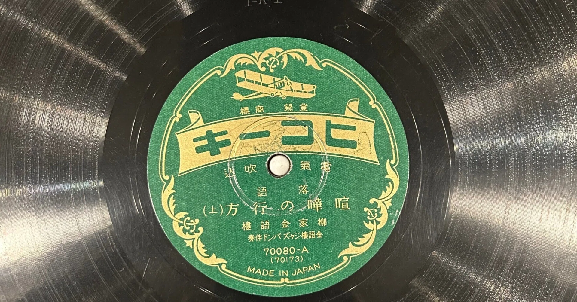 ジャズと落語: 100年に渡る長い関係。①｜渋谷のレコード屋の雑記