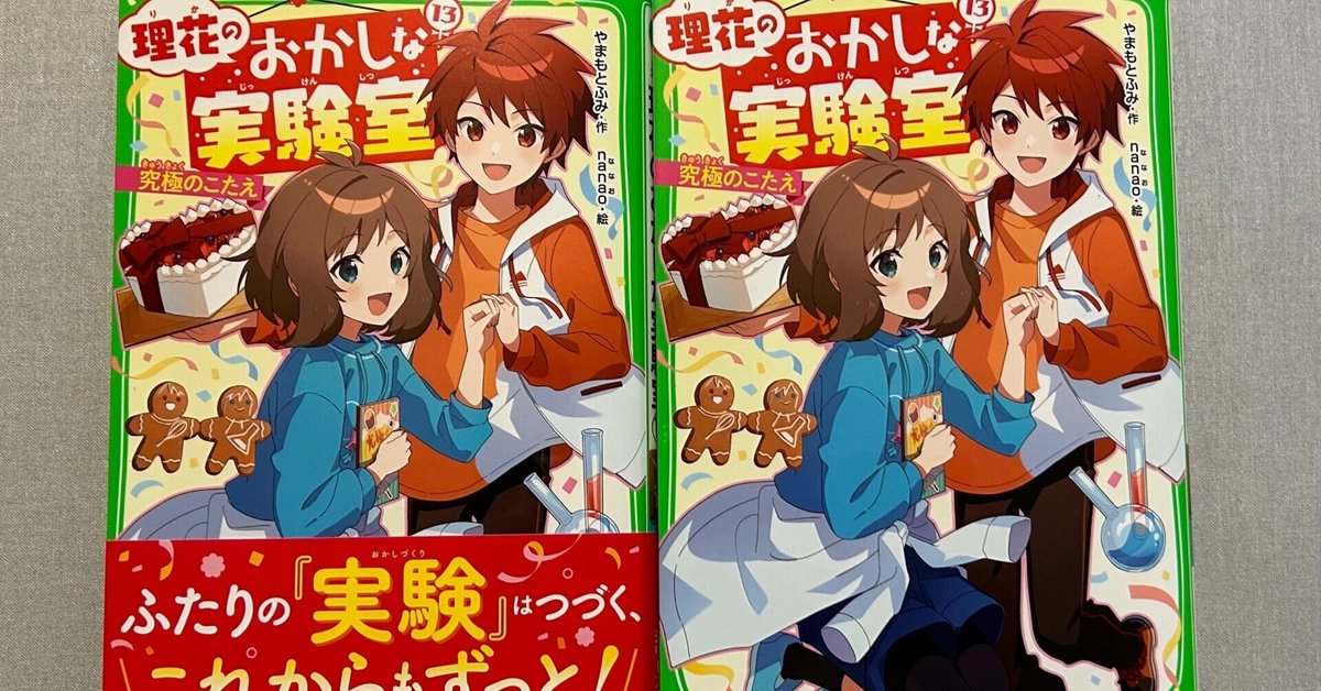 理花のおかしな実験室13巻、11/13発売です！｜やまもと ふみ