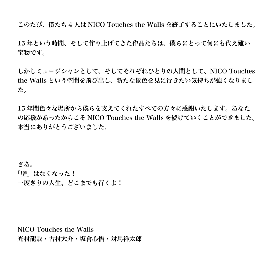 NICO Touches the Wallsという「彼ら」｜きし