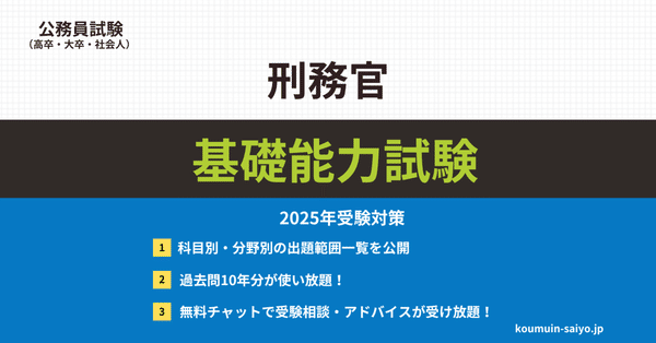 刑務官採用試験対策の本 刑務官採用試験の基礎能力試験対策！出題傾向と勉強方法