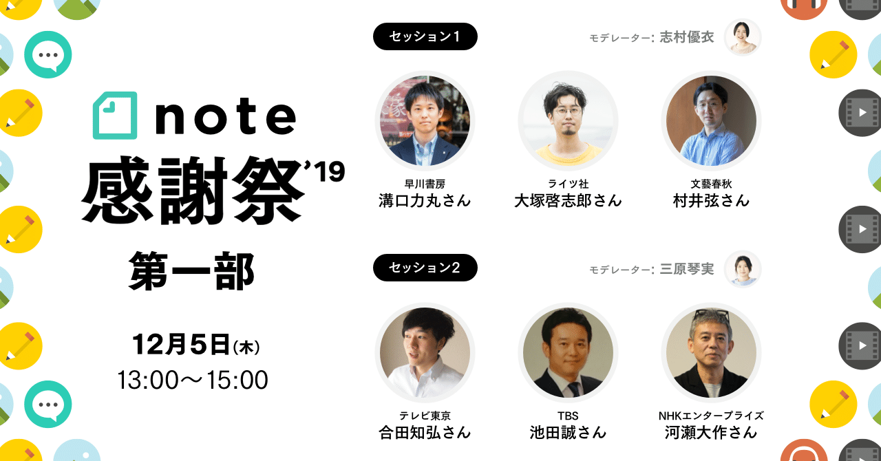 Note感謝祭 第一部 Noteとメディア連携で生まれるコンテンツの未来 Noteイベント情報 Note Note感謝祭 第一部 Noteとメディア連携で生まれるコンテンツの未来 Noteイベント情報 Note