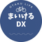 まいけるDX