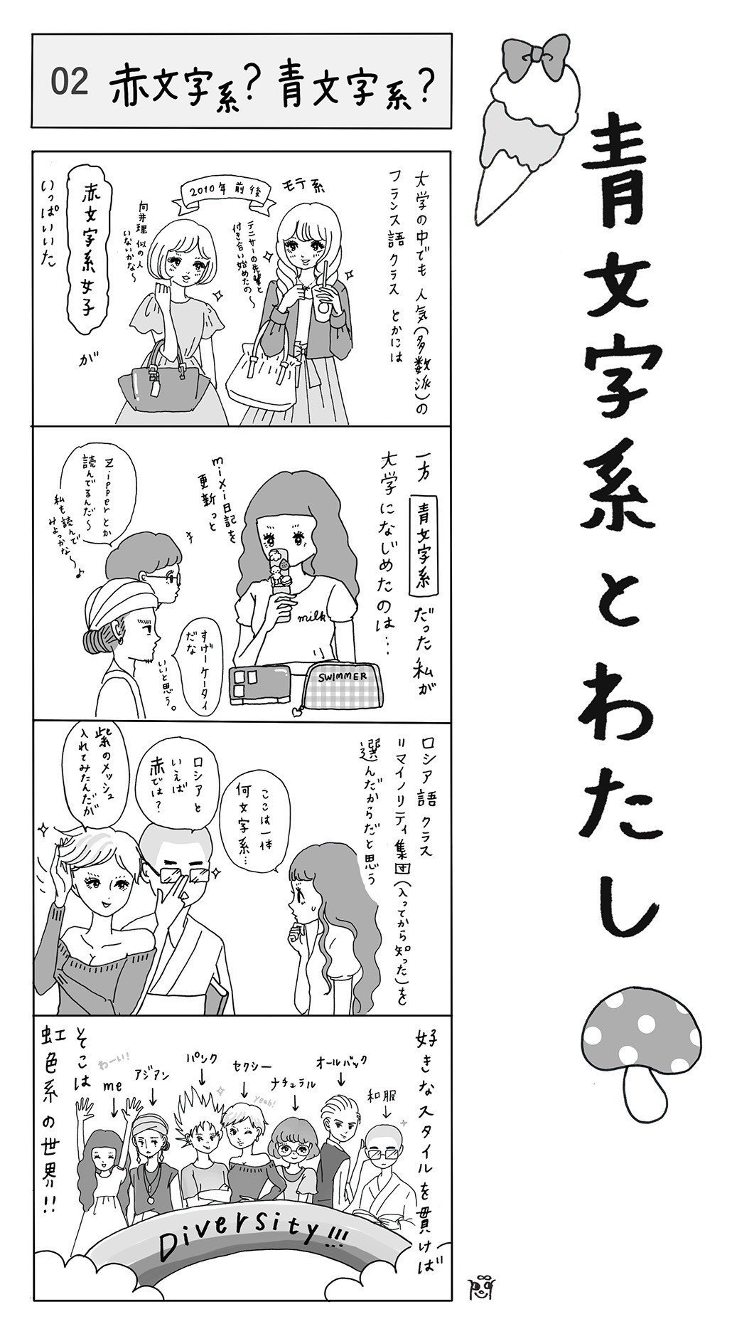 マンガ 青文字系とわたし 02 赤文字系 青文字系 大石蘭 Note マンガ 青文字系とわたし 02 赤文字系 青文字系 大石蘭 Note