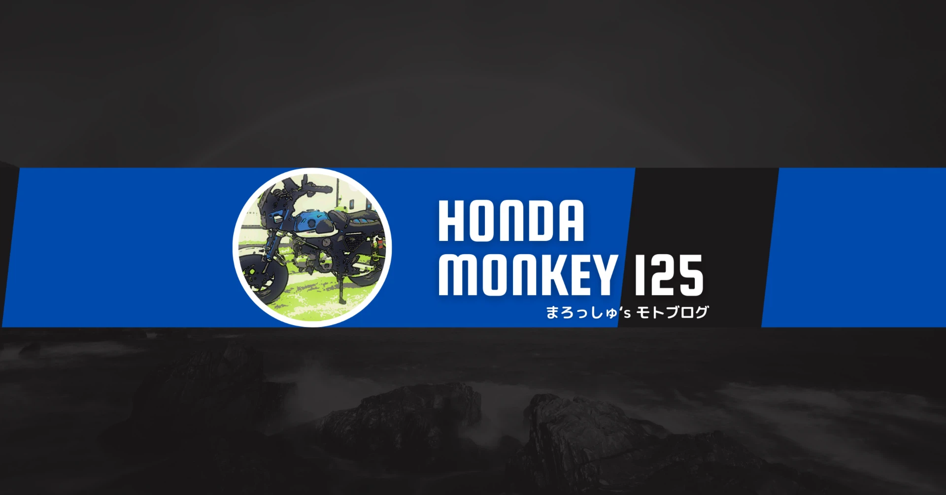 MONKEY125 - まろっしゅ's モトブログ｜note