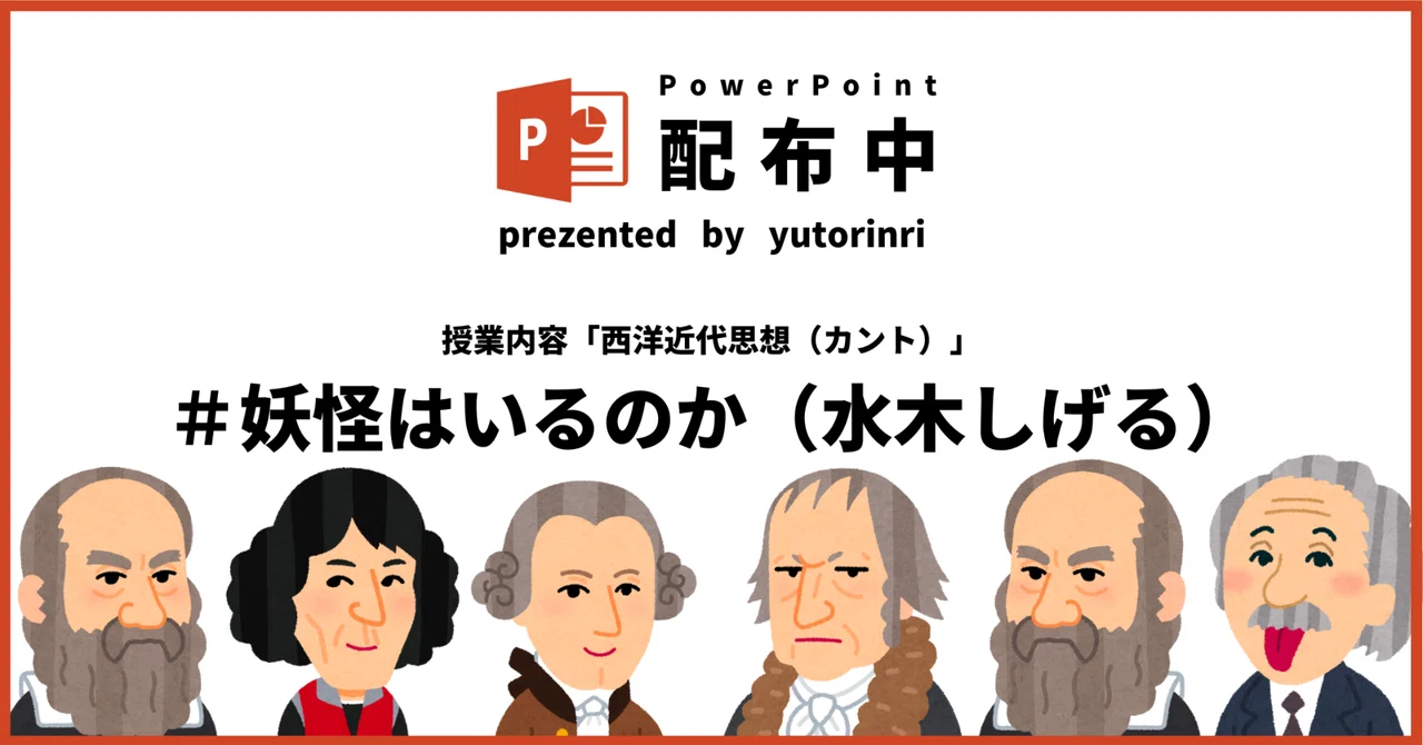 【倫理の指導案】カント（西洋近代思想）×妖怪はいるのか考える（ゲゲゲの鬼太郎）｜ゆとりんり
