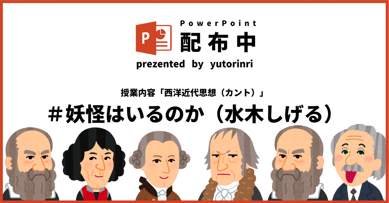 【倫理の指導案】カント（西洋近代思想）×妖怪はいるのか考える（ゲゲゲの鬼太郎）｜ゆとりんり｜ゆとりの倫理教員×授業スライド公開中