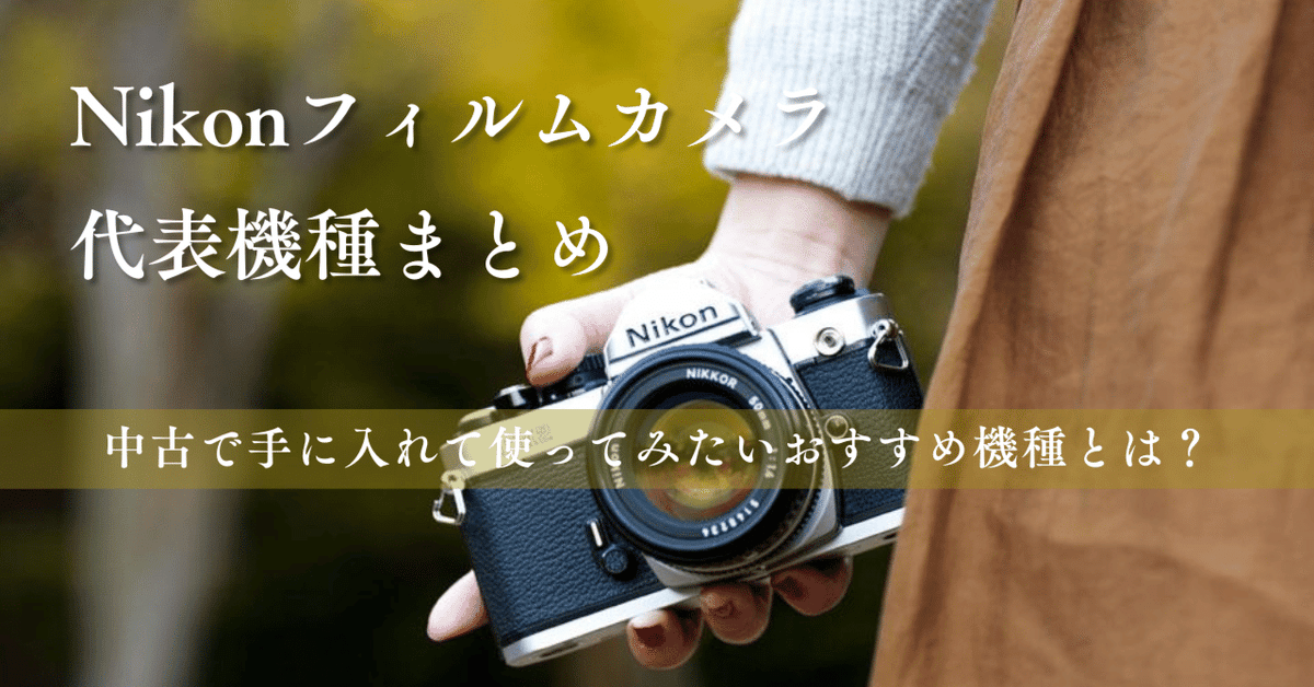 Nikon（ニコン）のフィルムカメラ代表機種まとめ 中古で手に入れて使ってみたいおすすめ機種とは？｜Sunrise Camera-サンライズカメラ-