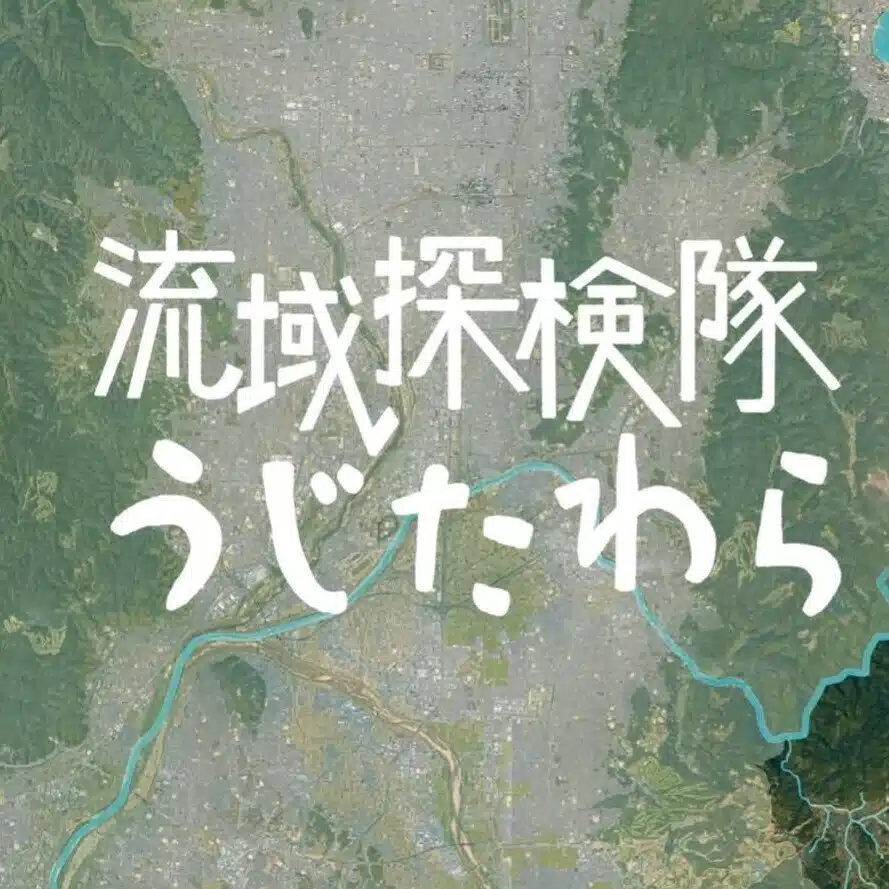 流域探検隊うじたわら