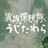 流域探検隊うじたわら
