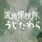 流域探検隊うじたわら