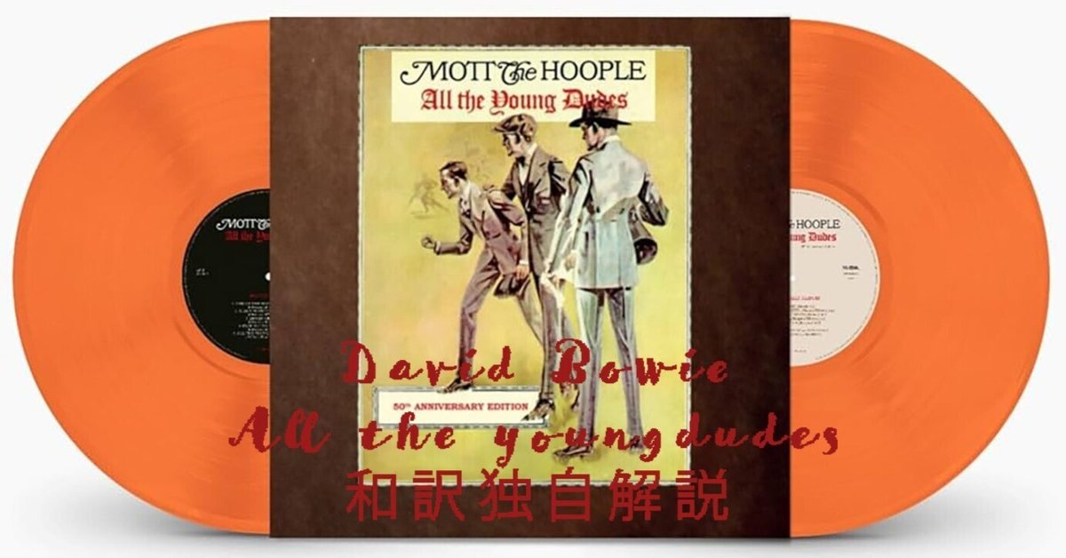David Bowie-All the young dudes-和訳独自解説｜Sota