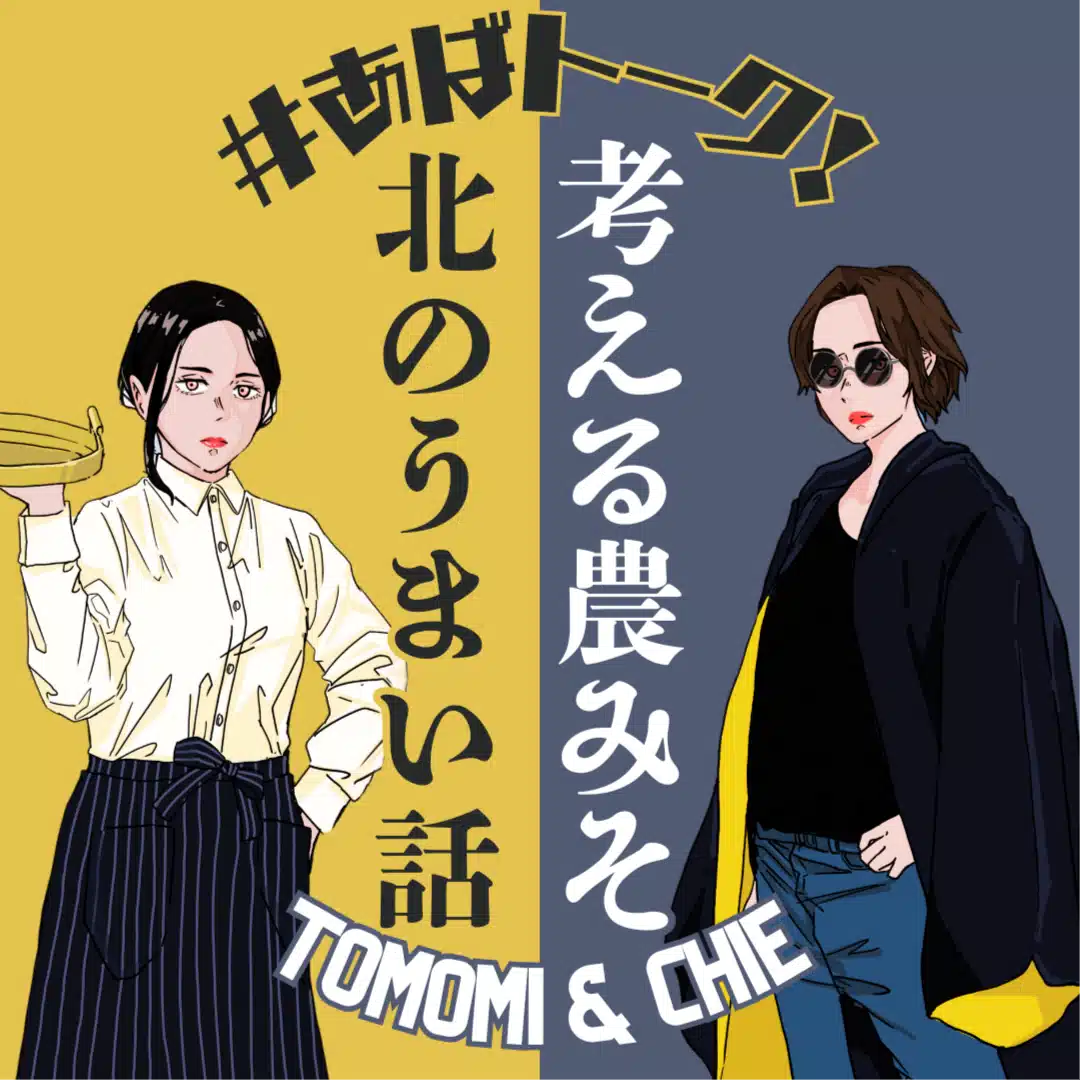網走のポッドキャスターたち