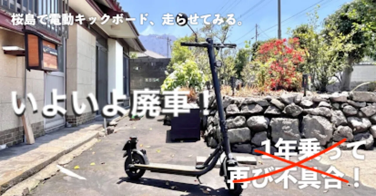 桜島で電動キックボード、走らせてみた。 ~暮らしの足になる？ならない