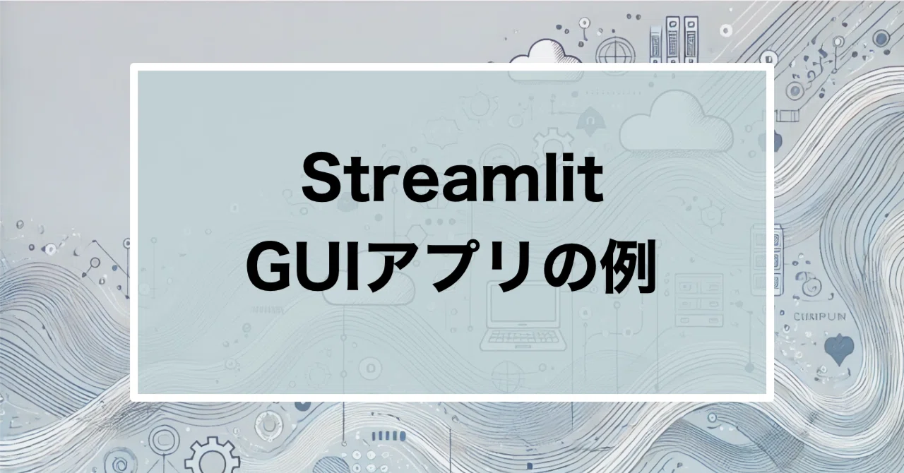 Example of a GUI application using Streamlit|JS2IIU | アマチュア無線局
