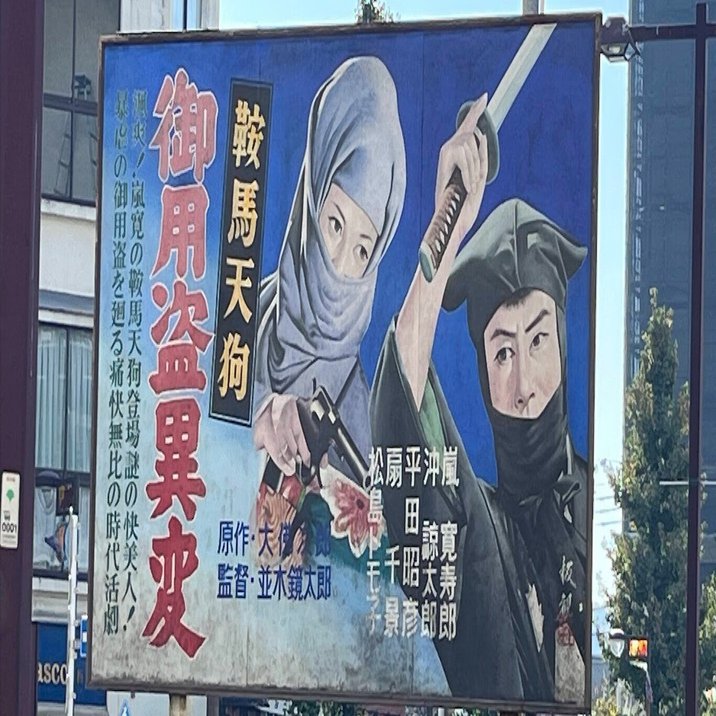 ぽん太の散歩道：東京都青梅レトロ街｜赤川ぽん太