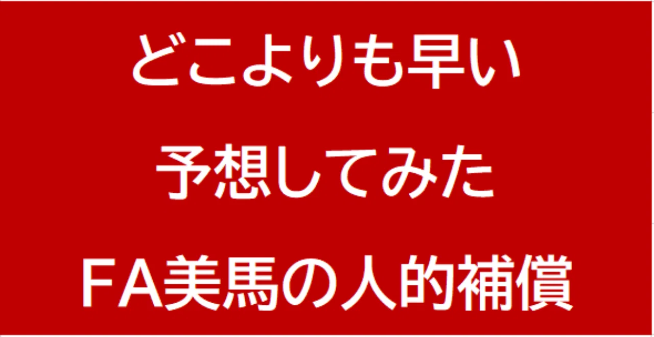 予想 どこよりも早いfa美馬の人的補償 ロッテのプロテクト名簿も予想してみた Eagleshibakawa Note