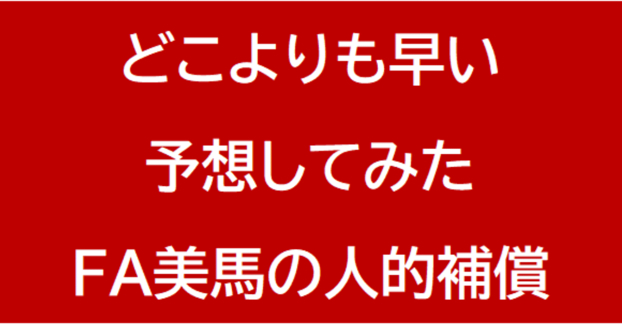 予想 どこよりも早いfa美馬の人的補償 ロッテのプロテクト名簿も予想してみた Eagleshibakawa Note