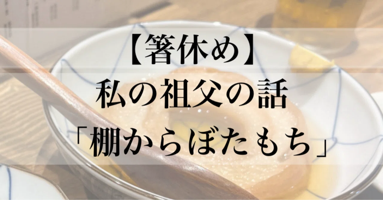 私の祖父の話「棚からぼたもち」｜母がバツ2の女子大学院生。瑠奈
