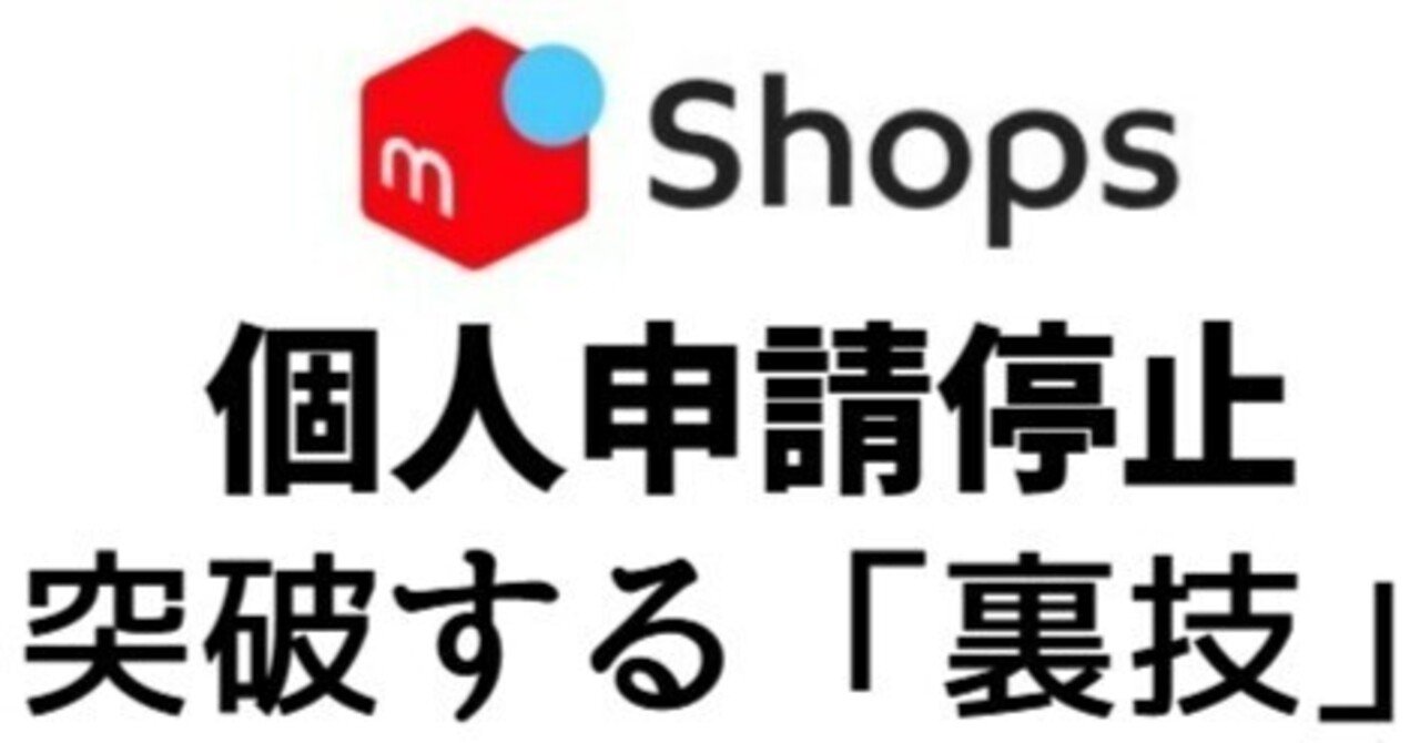 メルカリSHOPSに個人申請が出来ないからって諦めないで｜tomosan