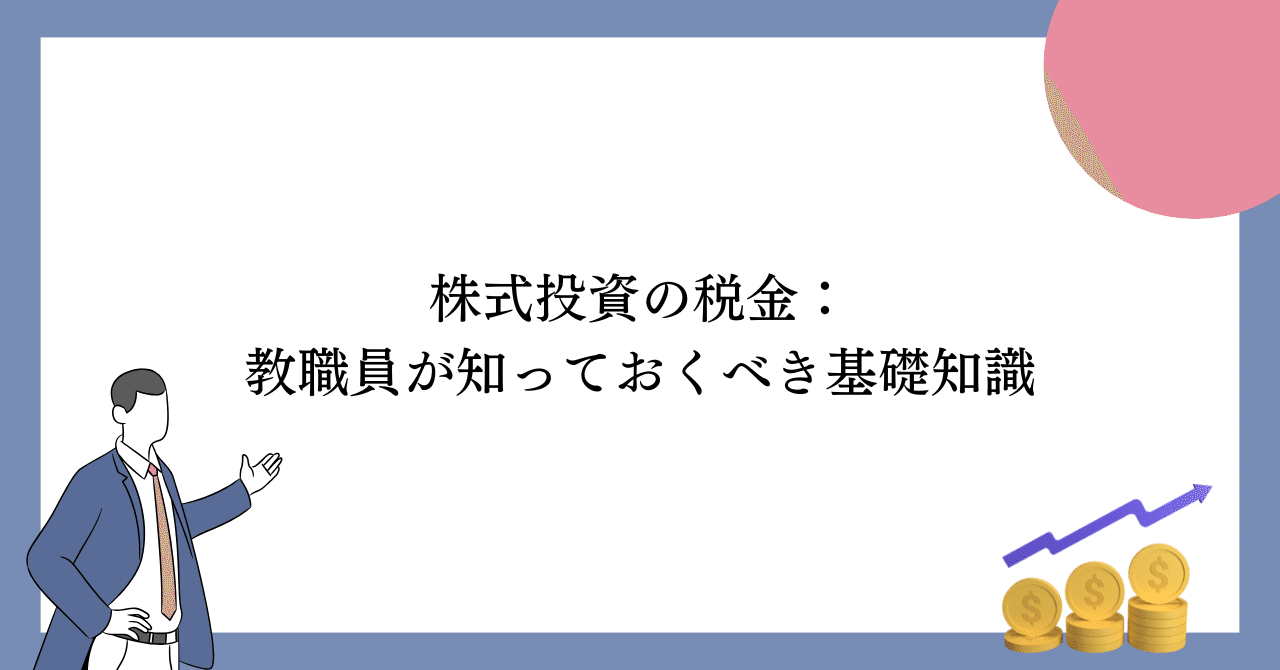 株式投資の税金：教職員が知っておくべき基礎知識｜金融先生｜学校教職員向け金融リテラシーの伝道師✨