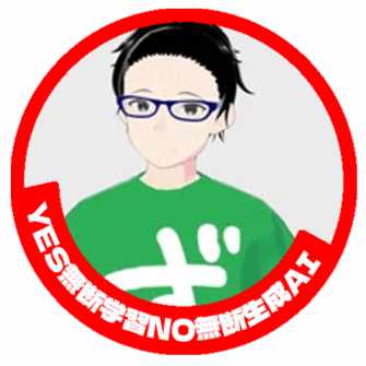 榊正宗＠YES無断学習NO無断生成AI