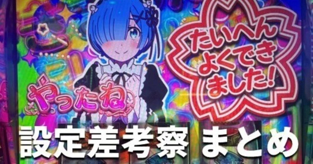 スマスロ リゼロseason2 設定差考察 まとめ｜スロタイガー