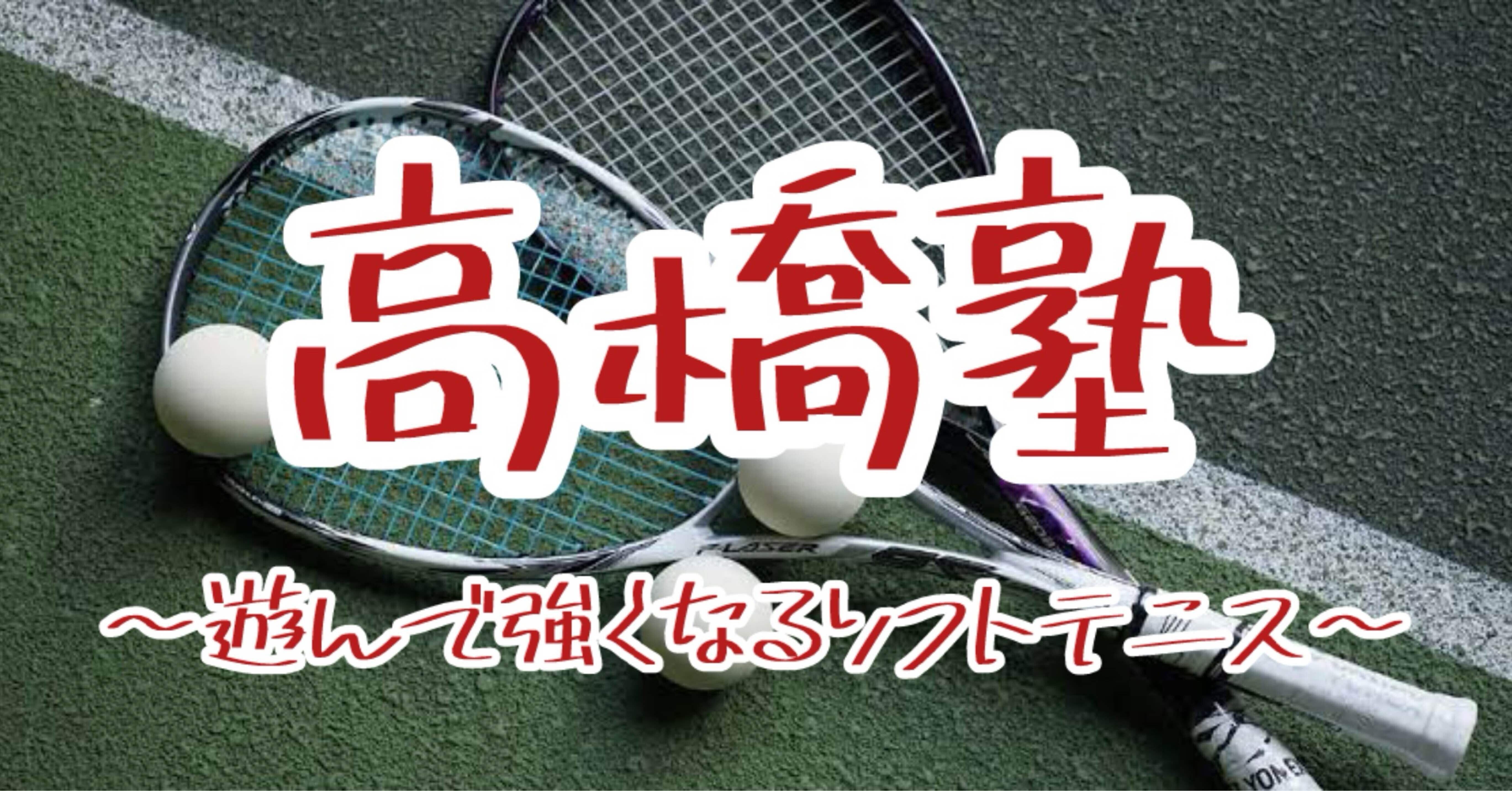 テニス　おまとめページ 遊びみたいなソフトテニス練習｜塾長