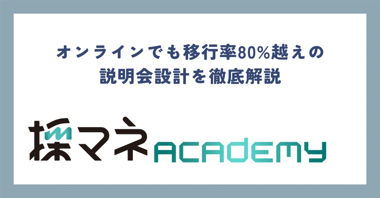 オンラインでも移行率80%越えの説明会設計を徹底解説｜いける｜不人気業界の採用を勝ち抜く