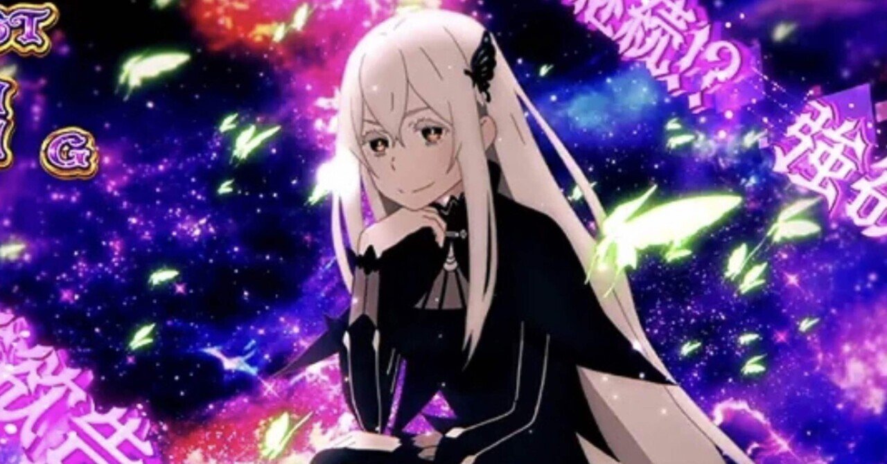 【引き取り限定】スマスロ「Re:ゼロから始める異世界生活 season2」 スマスロ Re:ゼロから始める異世界生活 season2 解禁初日