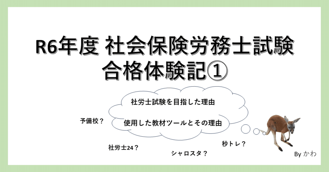 R6年度 社会保険労務士試験 合格体験記①｜かわ@資格勉強✍️