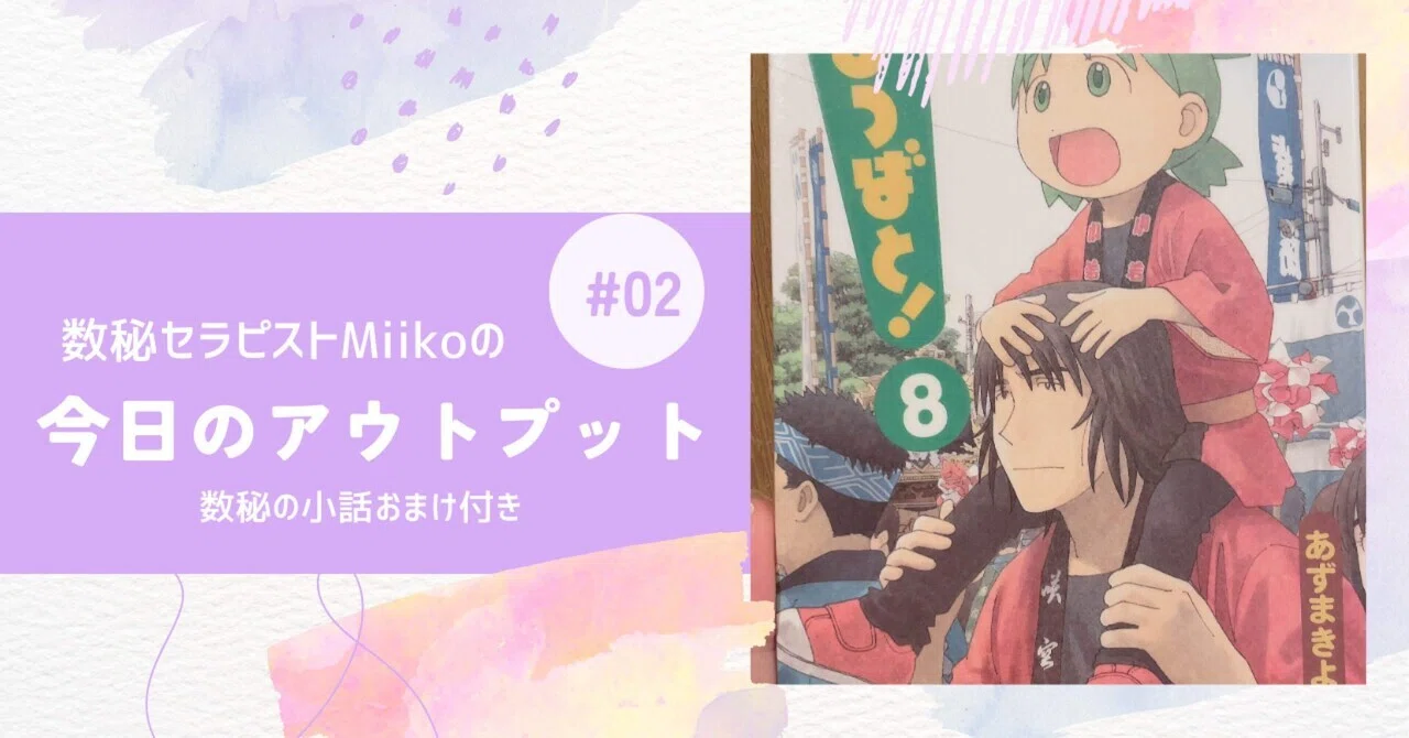 よつばちゃん食べてるとこかわいいから見るの好きなの」｜数秘