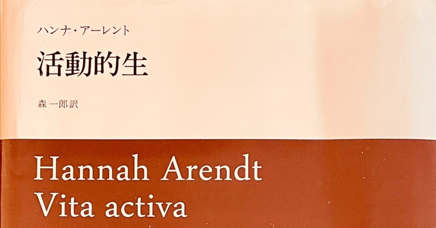 アーレント『活動的生』研究ノート(5/6)｜遊亀