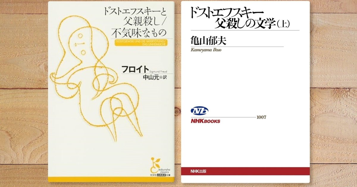 カラマーゾフの兄弟』は本当に父殺しの小説なのだろうか本気で