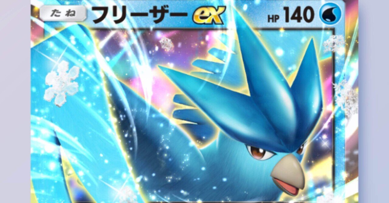 ポケポケ初心者が解説するフリーザー単|鯛と琴 from 独.C. ポケポケ初心者が解説するフリーザー単|鯛と琴 from 独.C.