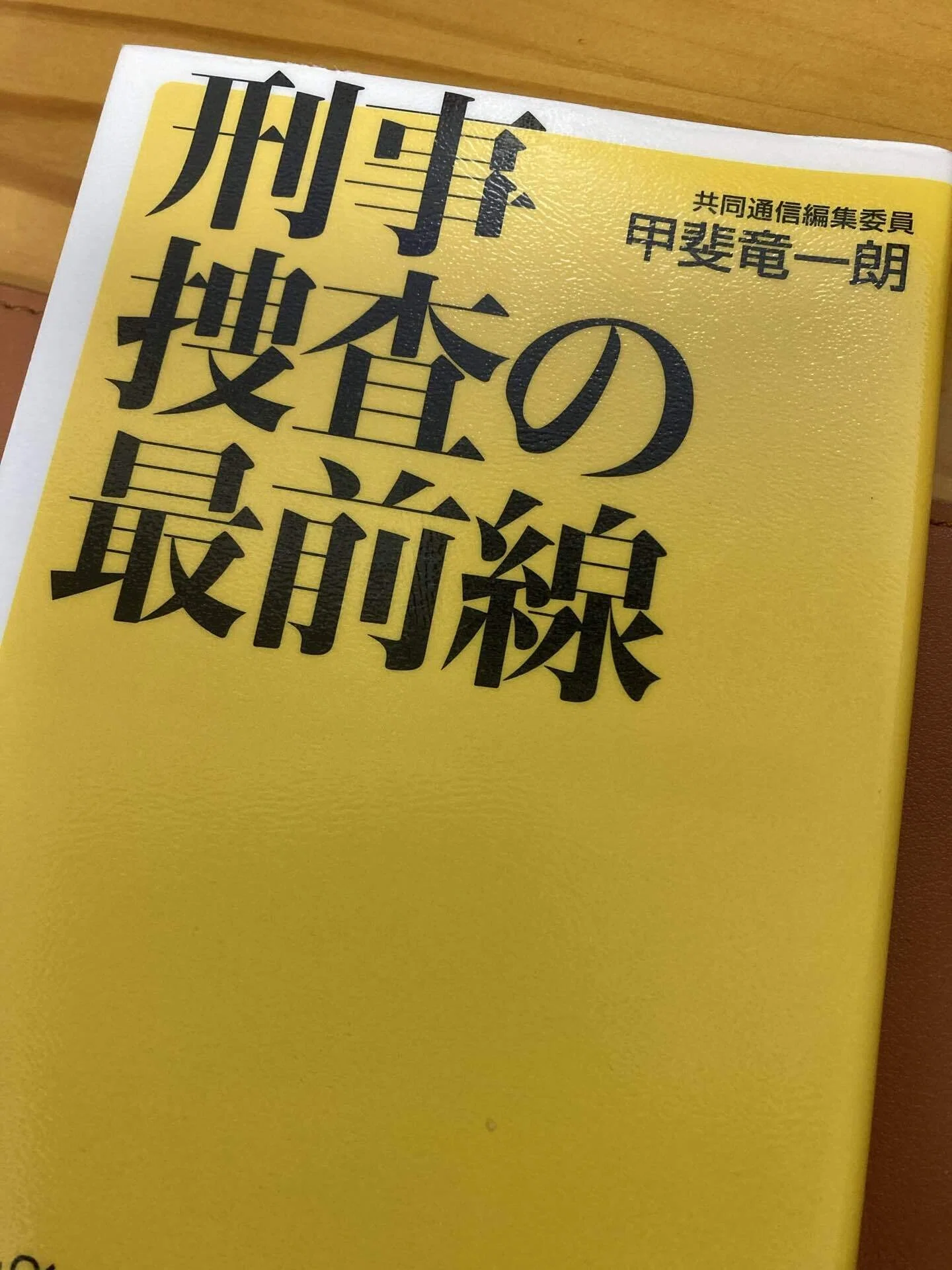 刑事捜査の最前線』甲斐竜一朗さん ミステリ小説の資料として警察関係