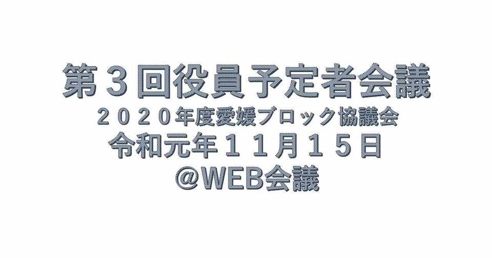 第三回役員予定者会議 Sho Tap 挨拶文と日々のメモ Note