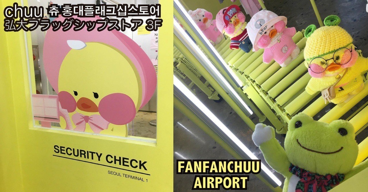 chuu 弘大フラッグシップストア 3F 『FANFANCHUU AIRPORT』｜ハラユカ。