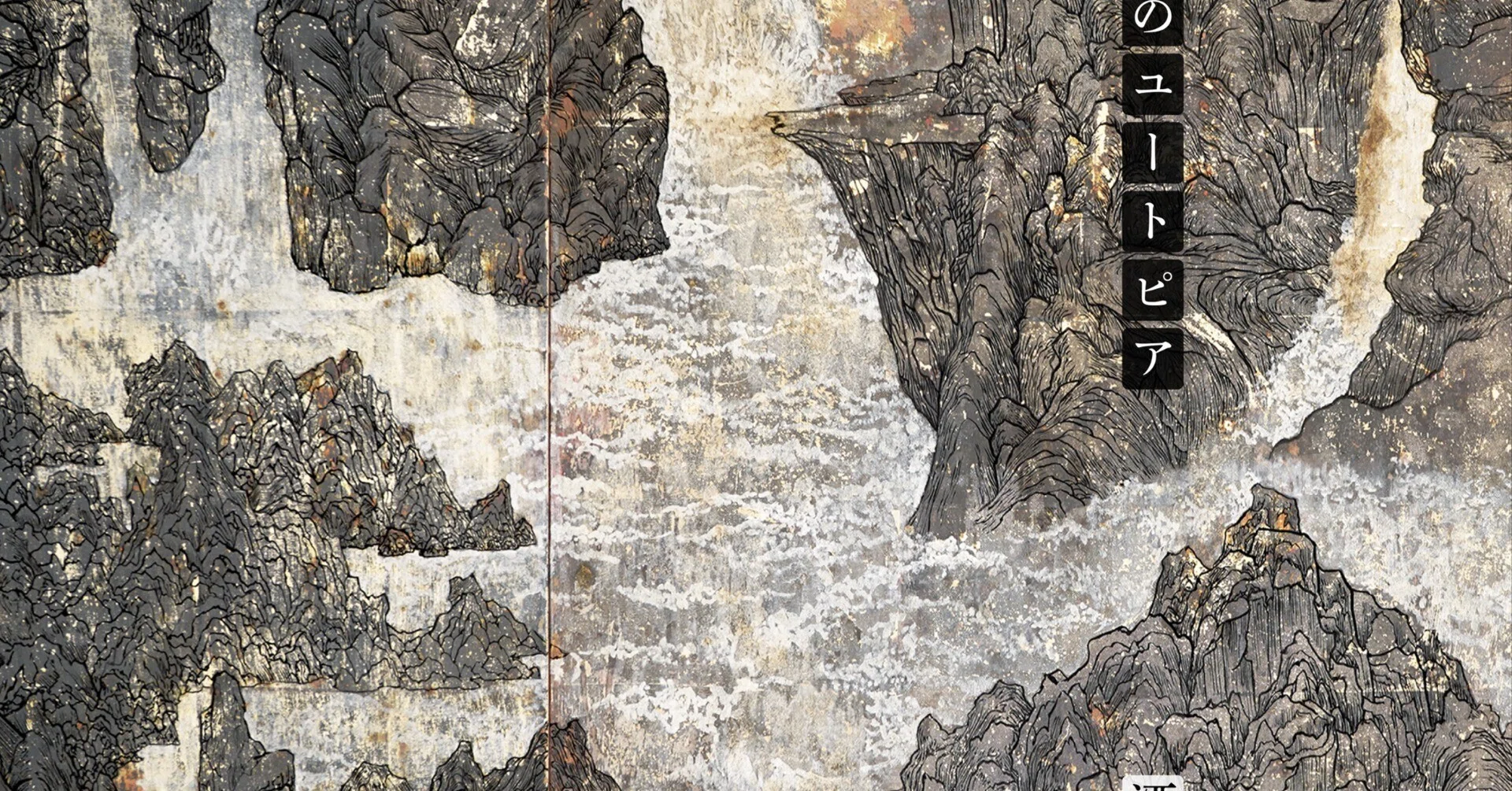 酒井龍一個展『何処かのユートピア』 / ｜白白庵