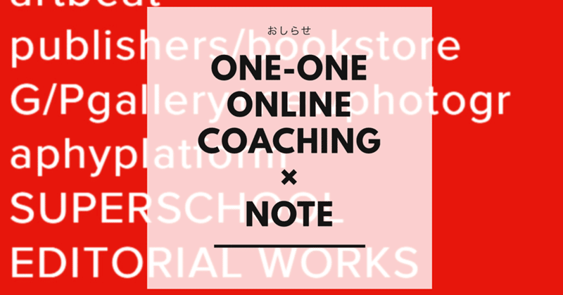 ONE-ONEオンラインコーチング×note優待