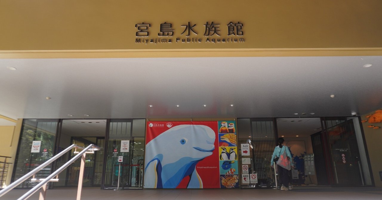 ZASO:235】広島県 #宮島水族館 みやじマリン｜ZASOちゃんねる