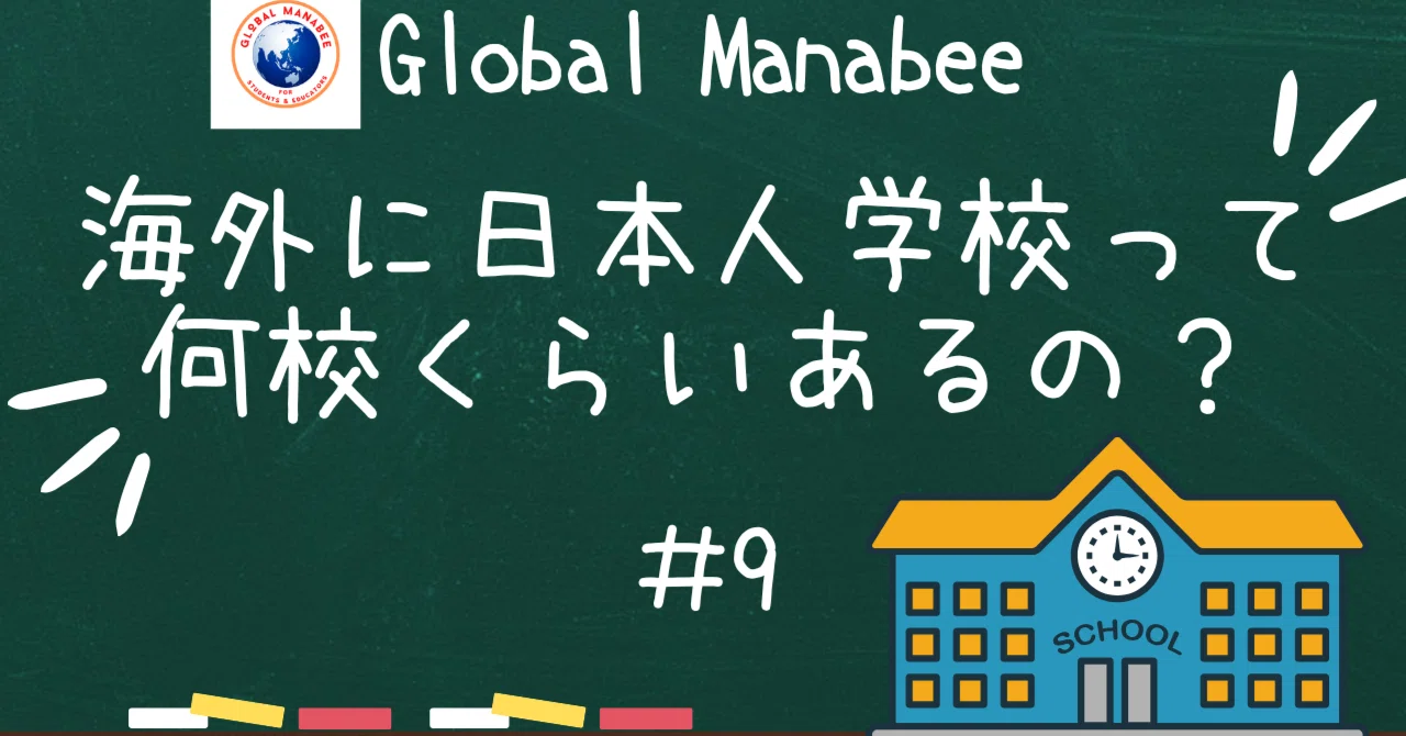 #9 海外に日本人学校って何校くらいあるの？｜Global Manabee