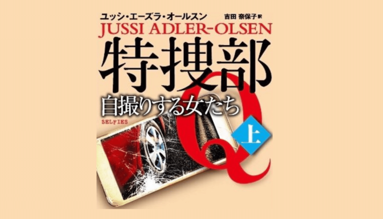 7巻目文庫化記念!】デンマーク警察小説〈特捜部Q〉シリーズ 7巻目文庫化記念!】デンマーク警察小説〈特捜部Q〉シリーズ