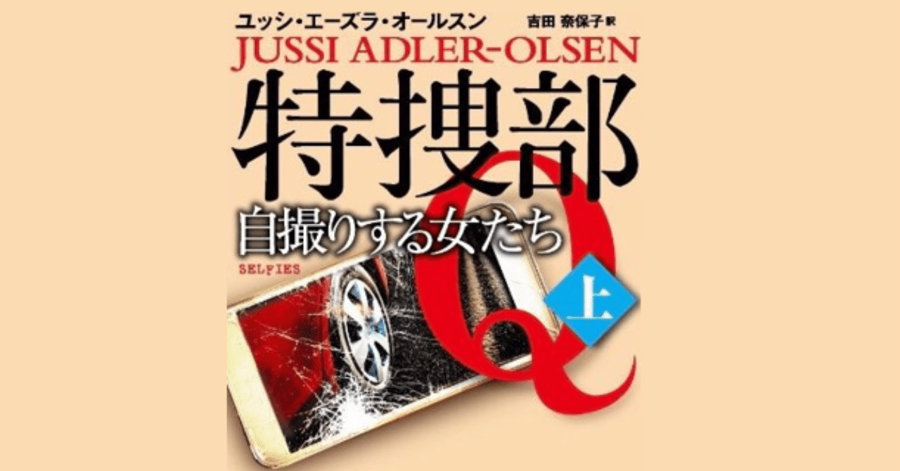7巻目文庫化記念！】デンマーク警察小説〈特捜部Q〉シリーズ